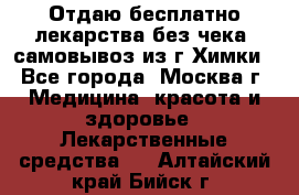 Отдаю бесплатно лекарства без чека, самовывоз из г.Химки - Все города, Москва г. Медицина, красота и здоровье » Лекарственные средства   . Алтайский край,Бийск г.